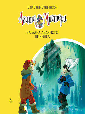 cover image of Агата Мистери. Загадка ледяного викинга